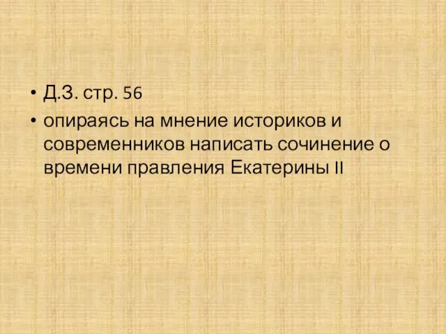 Д.З. стр. 56 опираясь на мнение историков и современников написать сочинение о времени правления Екатерины II