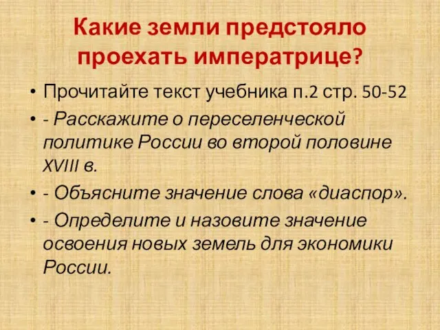 Какие земли предстояло проехать императрице? Прочитайте текст учебника п.2 стр. 50-52