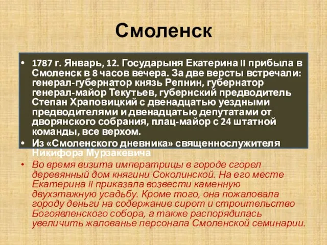 Смоленск 1787 г. Январь, 12. Государыня Екатерина II прибыла в Смоленск
