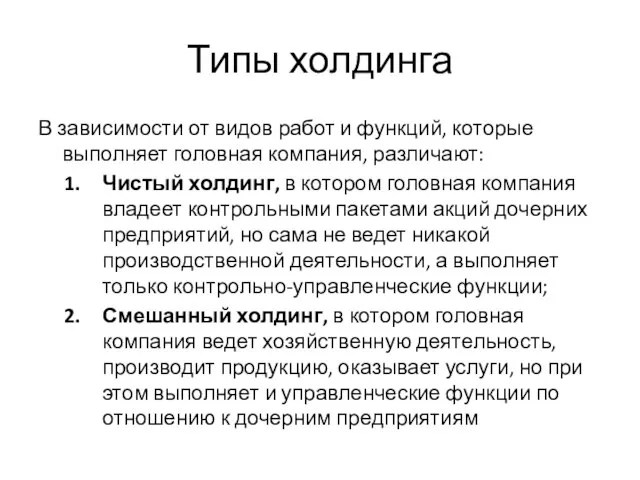 Типы холдинга В зависимости от видов работ и функций, которые выполняет