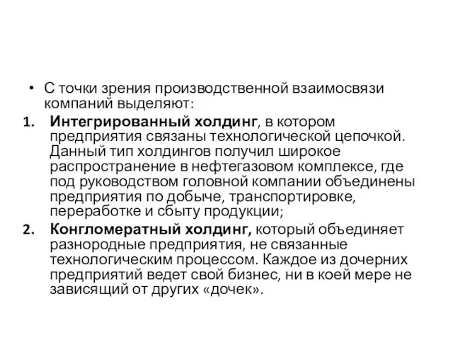 С точки зрения производственной взаимосвязи компаний выделяют: Интегрированный холдинг, в котором