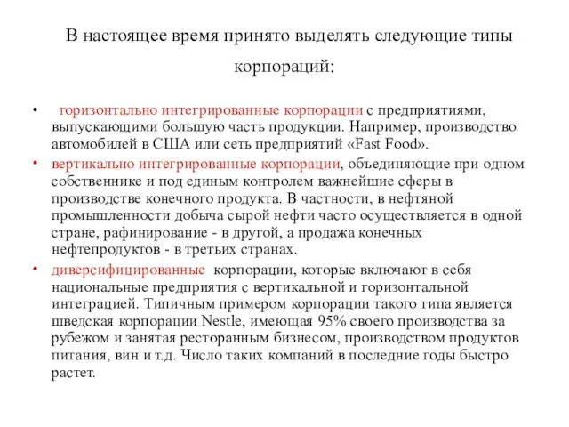 В настоящее время принято выделять следующие типы корпораций: горизонтально интегрированные корпорации