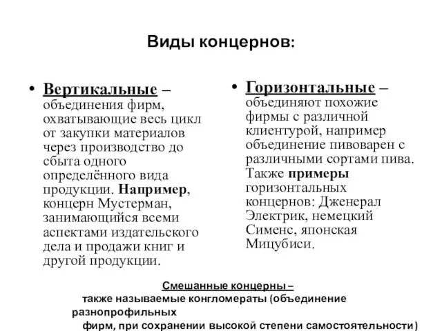 Виды концернов: Вертикальные – объединения фирм, охватывающие весь цикл от закупки