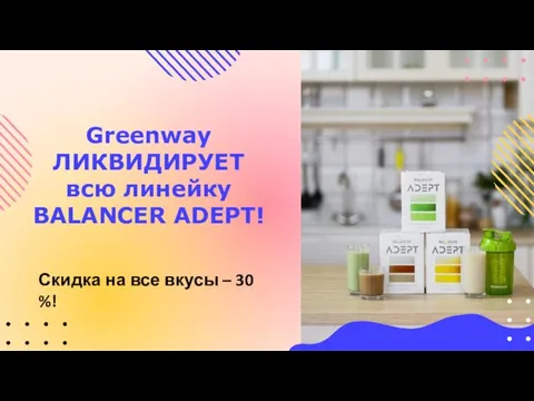 Greenway ЛИКВИДИРУЕТ всю линейку BALANCER ADEPT! Скидка на все вкусы – 30 %!