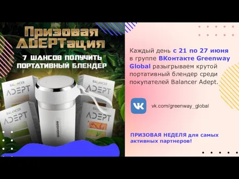 Каждый день с 21 по 27 июня в группе ВКонтакте Greenway