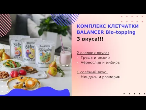 КОМПЛЕКС КЛЕТЧАТКИ BALANCER Bio-topping 3 вкуса!!! 2 сладких вкуса: Груша и