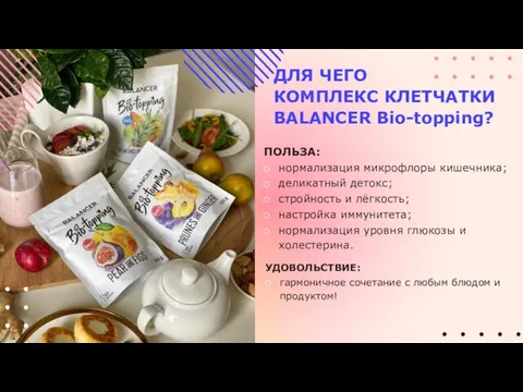 ДЛЯ ЧЕГО КОМПЛЕКС КЛЕТЧАТКИ BALANCER Bio-topping? ПОЛЬЗА: нормализация микрофлоры кишечника; деликатный