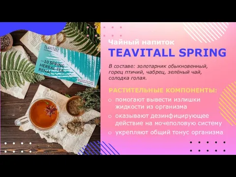 Чайный напиток TEAVITALL SPRING РАСТИТЕЛЬНЫЕ КОМПОНЕНТЫ: помогают вывести излишки жидкости из