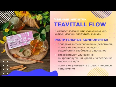 Чайный напиток TEAVITALL FLOW РАСТИТЕЛЬНЫЕ КОМПОНЕНТЫ: обладают антиоксидантным действием, помогают защитить