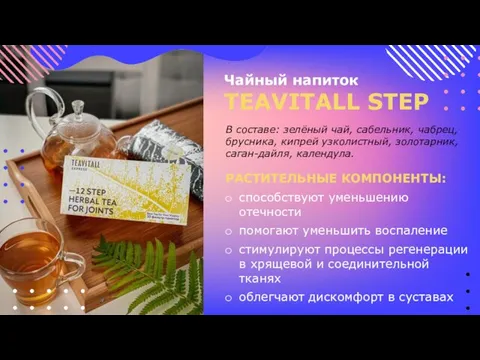 Чайный напиток TEAVITALL STEP РАСТИТЕЛЬНЫЕ КОМПОНЕНТЫ: способствуют уменьшению отечности помогают уменьшить