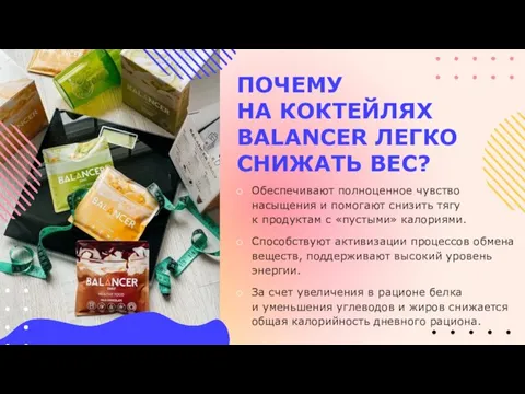 ПОЧЕМУ НА КОКТЕЙЛЯХ BALANCER ЛЕГКО СНИЖАТЬ ВЕС? Обеспечивают полноценное чувство насыщения