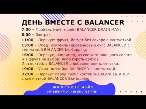 ДЕНЬ ВМЕСТЕ С BALANCER 7:00 – Пробуждение, приём BALANCER DRAIN MAXI