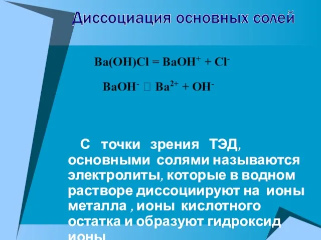 Ba(OH)Cl = BaOH+ + Cl- BaOH- ⮀ Ba2+ + OH- С