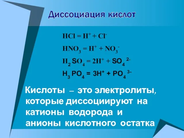 HCl = H+ + Cl- HNO3 = H+ + NO3- H2