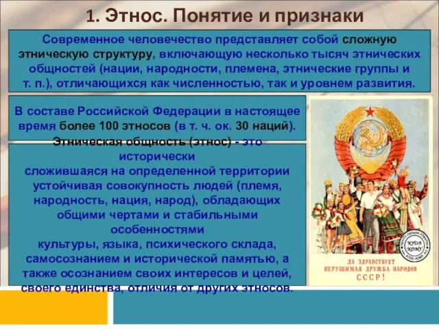 1. Этнос. Понятие и признаки Современное человечество представляет собой сложную этническую