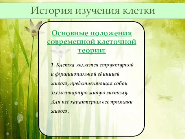 Основные положения современной клеточной теории: 1. Клетка является структурной и функциональной