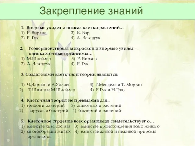 Закрепление знаний 1. Впервые увидел и описал клетки растений… 1) Р.