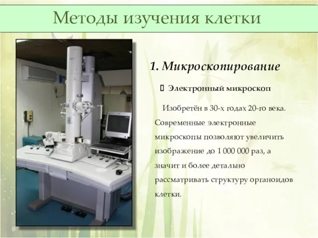 1. Микроскопирование Электронный микроскоп Изобретён в 30-х годах 20-го века. Современные