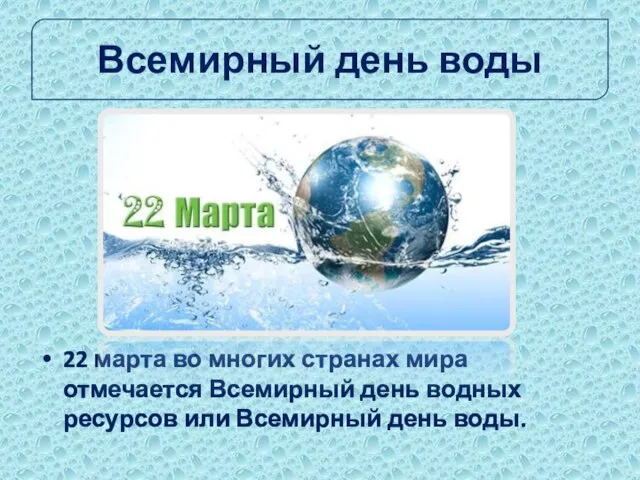 Всемирный день воды 22 марта во многих странах мира отмечается Всемирный