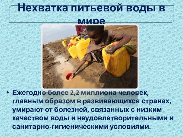 Нехватка питьевой воды в мире Ежегодно более 2,2 миллиона человек, главным