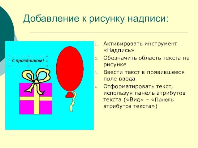 Добавление к рисунку надписи: Активировать инструмент «Надпись» Обозначить область текста на