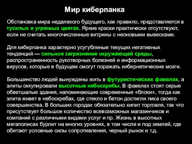 Мир киберпанка Обстановка мира недалекого будущего, как правило, представляется в тусклых