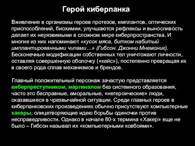 Герой киберпанка Вживление в организмы героев протезов, имплантов, оптических приспособлений, биохимии,