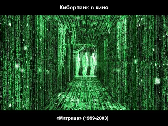 Киберпанк в кино «Матрица» (1999-2003)