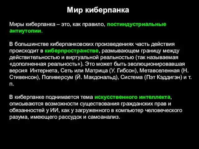 Мир киберпанка Миры киберпанка – это, как правило, постиндустриальные антиутопии. В