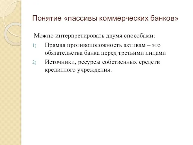 Понятие «пассивы коммерческих банков» Можно интерпретировать двумя способами: Прямая противоположность активам