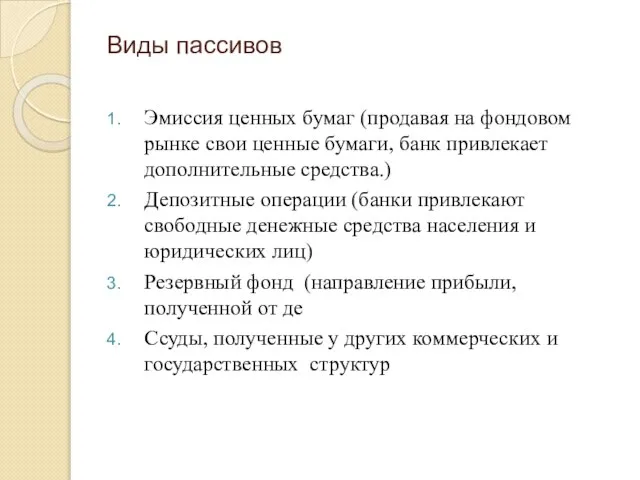 Виды пассивов Эмиссия ценных бумаг (продавая на фондовом рынке свои ценные