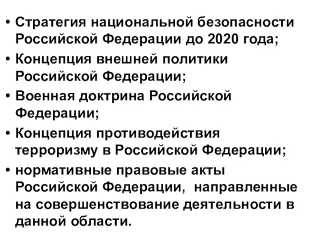 Стратегия национальной безопасности Российской Федерации до 2020 года; Концепция внешней политики