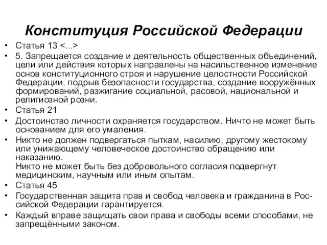 Конституция Российской Федерации Статья 13 5. Запрещается создание и деятельность общественных