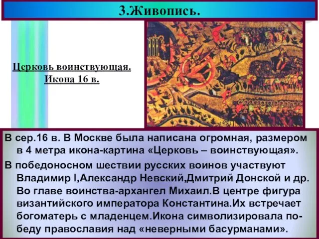 3.Живопись. В сер.16 в. В Москве была написана огромная, размером в