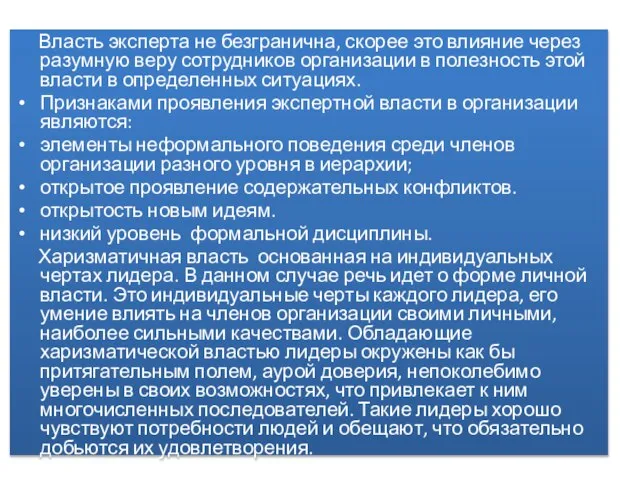 Власть эксперта не безгранична, скорее это влияние через разумную веру сотрудников