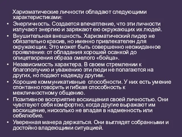 Харизматические личности обладают следующими характеристиками: Энергичность. Создается впечатление, что эти личности