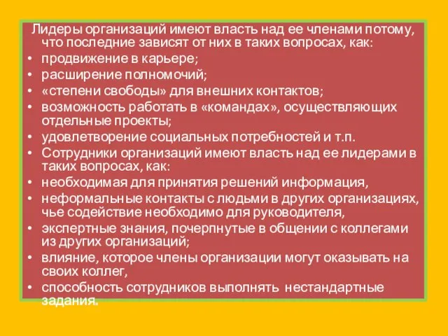 Лидеры организаций имеют власть над ее членами потому, что последние зависят