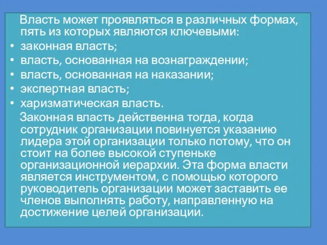 Власть может проявляться в различных формах, пять из которых являются ключевыми: