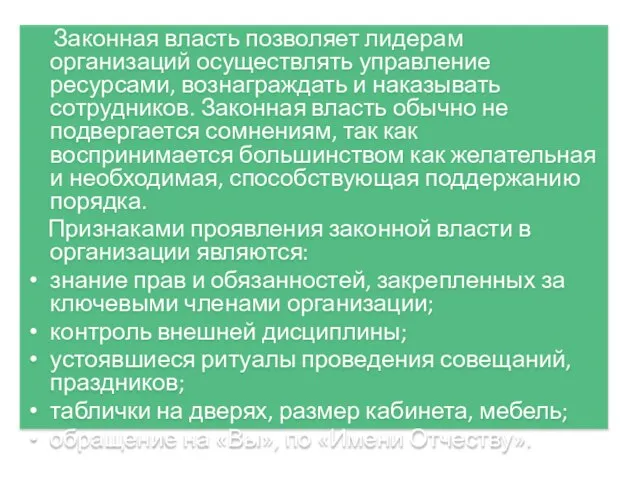 Законная власть позволяет лидерам организаций осуществлять управление ресурсами, вознаграждать и наказывать