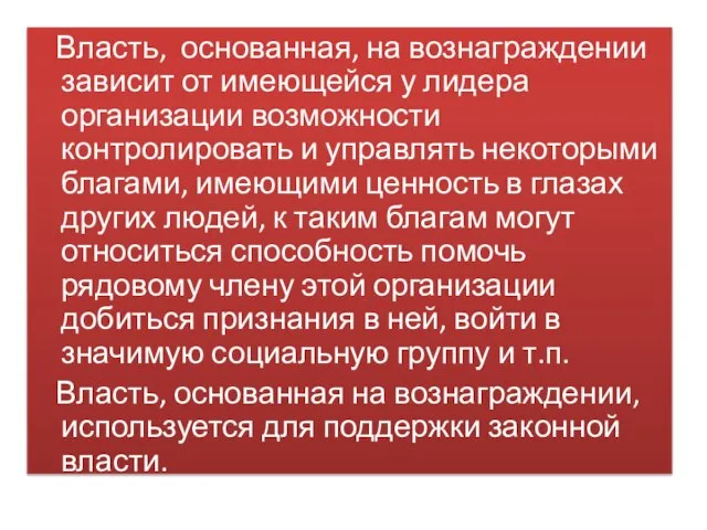 Власть, основанная, на вознаграждении зависит от имеющейся у лидера организации возможности