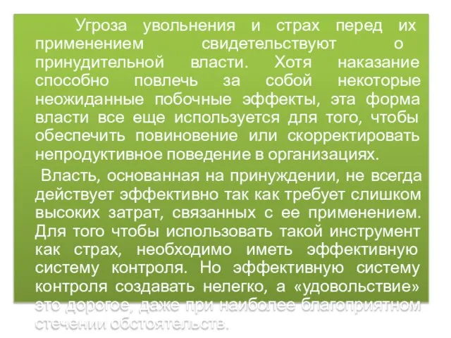 Угроза увольнения и страх перед их применением свидетельствуют о принудительной власти.