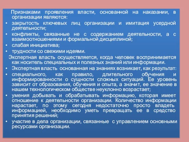 Признаками проявления власти, основанной на наказании, в организации являются: закрытость ключевых