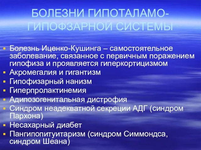 БОЛЕЗНИ ГИПОТАЛАМО-ГИПОФЗАРНОЙ СИСТЕМЫ Болезнь Иценко-Кушинга – самостоятельное заболевание, связанное с первичным