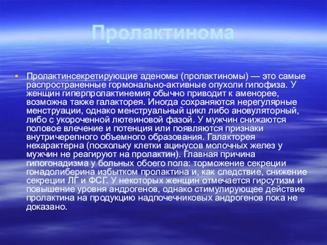 Пролактинома Пролактинсекретирующие аденомы (пролактиномы) — это самые распространенные гормонально-активные опухоли гипофиза.