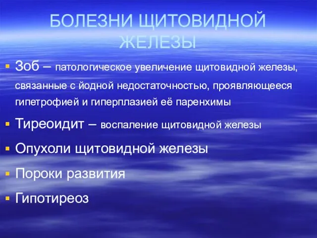 БОЛЕЗНИ ЩИТОВИДНОЙ ЖЕЛЕЗЫ Зоб – патологическое увеличение щитовидной железы, связанные с