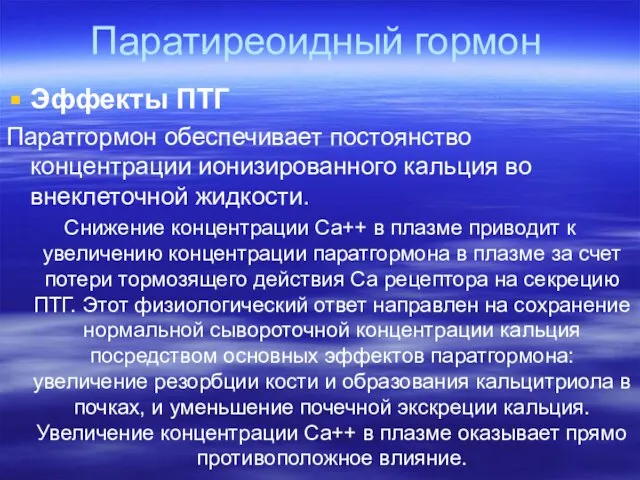 Паратиреоидный гормон Эффекты ПТГ Паратгормон обеспечивает постоянство концентрации ионизированного кальция во