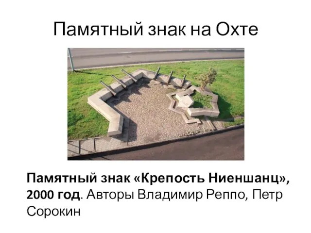Памятный знак на Охте Памятный знак «Крепость Ниеншанц», 2000 год. Авторы Владимир Реппо, Петр Сорокин