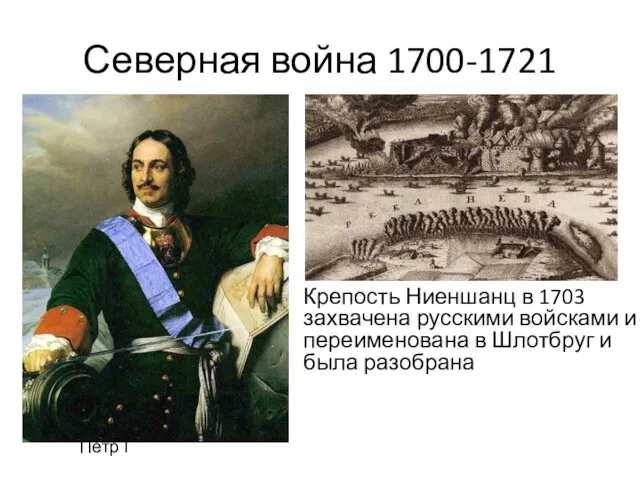 Северная война 1700-1721 Крепость Ниеншанц в 1703 захвачена русскими войсками и