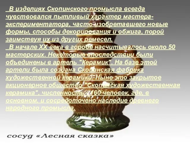 В изделиях Скопинского промысла всегда чувствовался пытливый характер мастера-экспериментатора, часто изобретавшего