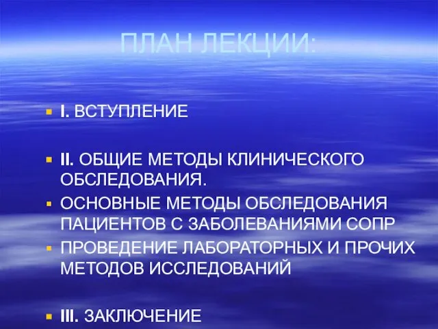 ПЛАН ЛЕКЦИИ: I. ВСТУПЛЕНИЕ II. ОБЩИЕ МЕТОДЫ КЛИНИЧЕСКОГО ОБСЛЕДОВАНИЯ. ОСНОВНЫЕ МЕТОДЫ